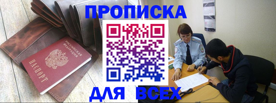 прописка для работы в Элисте